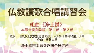 仏教讃歌合唱講習会　組曲《浄土讃》本願寺音御堂版　第1部・第2部