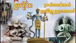 ប្រវត្តិនៃរូវសំណាក់របស់ព្រះវិស្ណុ ឬព្រះនារាយ៍