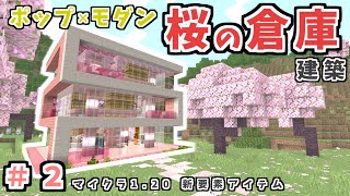 マイクラ【桜の木倉庫建築】新Ver1.20追加の桜でモダンな倉庫作り！初心者さんも簡単 ♪作り方解説♪【マイクラ統合版.java1.20最新】(PE‐Switch-PS4-PC-win10-Xbox)