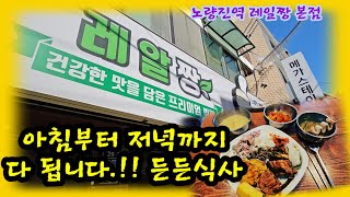 아침부터 저녁까지 다양하게 식사 하셔요! 노량진역.레알짱본점을 가다!!