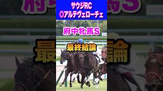 【府中牝馬ステークス2024最終結論】秋華賞◎ボンドガール5人気2着