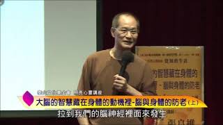 泰山文化基金會2019照亮心靈-張良維：大腦的智慧藏在身體的動機裡─腦與身體的防老3