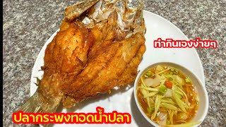 ปลากระพงทอดน้ำปลา พร้อมวิธีแล่ปลาเอาก้างออกแบบร้านอาหาร ทอดแล้วปลาไม่เละไม่ติดกระทะ | ครัวแม่หงษ์