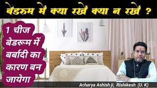 बेडरूम में क्या रखें क्या न रखें | Bedroom Me Kya Rakhna Chahiye Kya Nahi | Vastu Shastra for Home