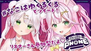 【コラボ / 視聴者参加型】なこはゆでガーティックフォン♡一緒に遊ぼっ！【新人VTuber / 餅月なこ】