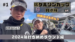 名阪チサンカントリークラブ 嫁ケルソンカップに初参加！ #1