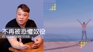 新創教會 | 不再被恐懼奴役 – 朱國振 (Samuel Chu)