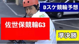 Dスケ競輪予想佐世保競輪G3準決勝No.213