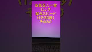 21060　五色百人一首　ピンク【桃色】　読み上げ　試合スピード（1分30秒）その６０