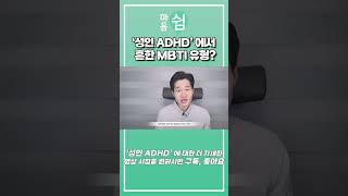 성인ADHD 에서 가장 흔한 MBTI 유형은 ??