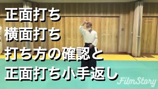 合気道 正面打ち\u0026横面打ちの打ち方 研究 Aikido How to Shomenuchi\u0026Yokomenuchi Study