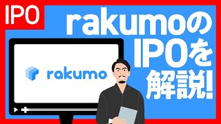 rakumoのIPO（上場）を解説