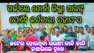 ଖୋର୍ଦ୍ଧା ରେ ଗର୍ଜିଲେ Outsorsing Employee || Khordha Outsourcing ||ଛଟେଇ ହୋଇଥିବା ଭଉଣୀଙ୍କ ଦୁଃଖ