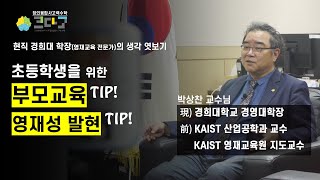 현직 경희대 학장(영재교육전문가)이 말하는 \