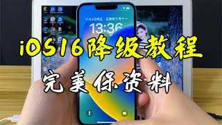 全网最简单的 iOS 16 降级教程，保资料完美降级到 iOS15 系统！