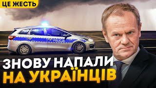 Це треш! Знову НАПАД на українців в Польщі