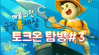 【3편(완)】꿀잼가득! 신나는 토크온 탐방! -해물파전 토크온 탐방영상