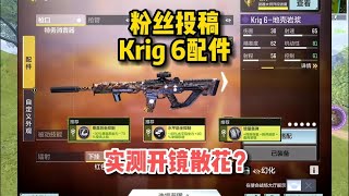 【使命召唤手游】粉丝投稿Krig6配件，看似正经实则阴间？使命召唤手游 #顺仙