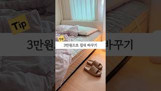 3만원으로 침대 분위기 바꿔봤어요 #tv커버 #침대헤드커버