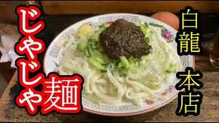 【岩手旅行05】じゃじゃ麺【盛岡市】