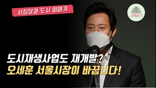 더 이상 벽화그리기가 아니다! 도시재생사업도 재개발 시대! (은평구에 가다!)