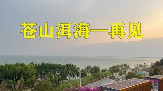 云南旅游13：离开大理，继续214国道，越来越有进藏的味道了