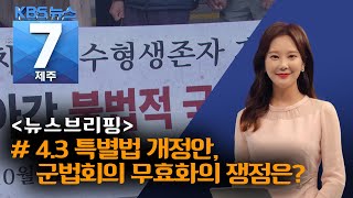 [7시뉴스제주/200915 뉴스브리핑] ‘군법회의 무효화’의 쟁점은?