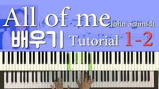 All of me(올오브미)Jon Schmidt_ Piano배우기(Tutorial)_1-2