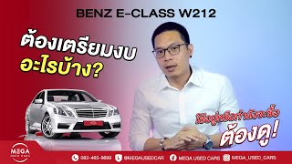 Benz e-class w 212 ต้องเตรียมงบอะไรบ้าง ใช้อยู่หรือกำลังจะซื้อต้องดู!