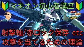 【マキオン 初心者講座】攻撃編① 軸/赤ロック保存/豆知識