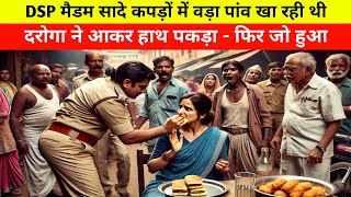 DSP मैडम सादा कपड़ो में वड़ा पांव खा रही थी, दरोगा ने आकर हाथ पकड़ा फिर जो हुआ, #hearttouchingstory