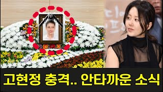 53세 배우 고현정에게 왜 이런 끔찍한 일이 일어난걸까요? 대한민국의 실력파 배우와 안녕