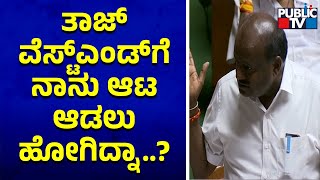 Kumaraswamy: ತಾಜ್ ವೆಸ್ಟ್ಎಂಡ್‌ಗೆ ನಾನು ಆಟ ಆಡಲು ಹೋಗಿದ್ನಾ..? | Karnataka Assembly Session