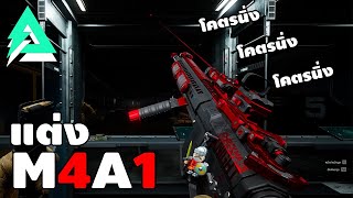 แต่งM4A1 ให้โคตรนิ่งโคตรซิ่ง งบเท่าไหร่ไปดู!! Delta Force ไทย