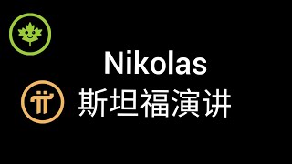 Pi Network：Nikolas Kokkalis将于2022年10月3日在斯坦福大学演讲，邀请3500万社区成员一起聆听