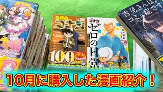 【漫画購入品紹介】10月に購入した漫画紹介！