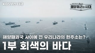 [해양패권의 시대] 1부 회색의 바다(Nar. 배우 조진웅) | KBS 방송