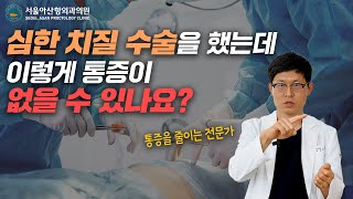 심한 치질 수술을 했는데 이렇게 통증이 없을 수 있나요? ㅣ서울아산항외과 ㅣ청주항문외과