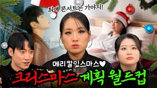 🎄메리칼있스마스🎄여러분의 크리스마스는 어떤가요? ⎮ 크리스마스 #이상형월드컵