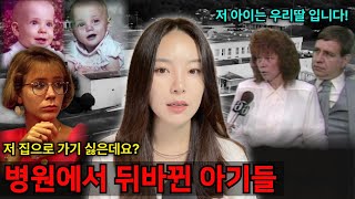 유아납치인가? 그 날 산부인과에서 벌어진 일은 사고가 아니었다?14년만에 양심고백한 간호사