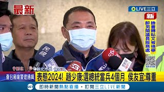 #三立最新 第一個表態2024! 趙少康喊若當選總統\