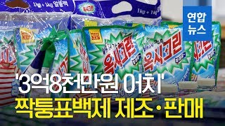 '3억8천만원 어치'…짝퉁표백제 제조ㆍ판매한 일당 검거/ 연합뉴스 (Yonhapnews)