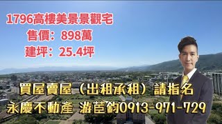 賀成交~1796高樓美景景觀宅