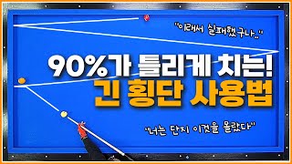 긴 횡단은 90％가'이 방법'을 몰라서 실패합니다!