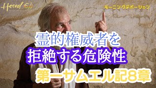 第一サムエル記８章 | 『霊的権威者を拒絶する危険性』| 2023.7.14