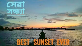 ||Best Sunset Ever i Seen in Village|| সেরা সন্ধ্যা/গোধুলি বেলা ||