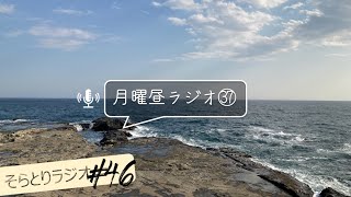 【そらとりラジオ#46】「月曜ラジオ㊲」-吉野ルカ