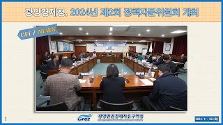 [GFEZ 소식] 2024년 제2회 정책자문위원회 개최