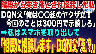 【スカッと】自称ヤクザの娘に階段から突き落とされて重傷を負った私。DQN父「300円で示談にしろ！痛い目にあいてぇのか？」→私はスマホを取り出し「組長に相談します」DQN父「え？」【感動】