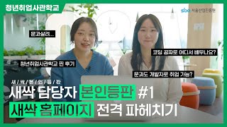 새싹🌱 담당자와 함께 새싹 홈페이지 파헤치기🔍 새싹 담당자 본인등판😎 1편